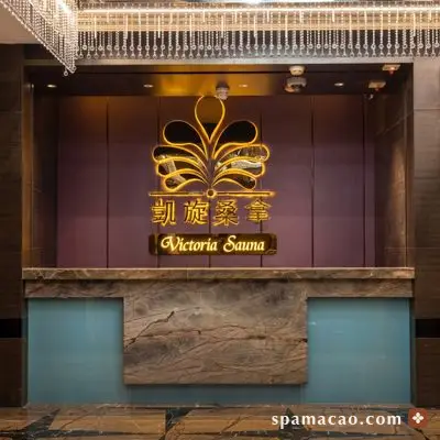 凱旋桑拿 — 接待處，招牌寫「凱旋桑拿 Victoria Sauna」